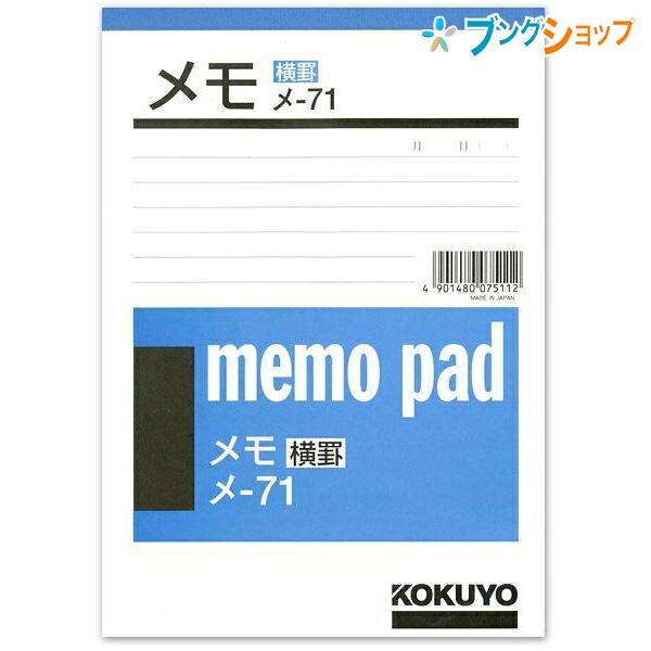 KOKUYO（コクヨ） メモ B6 176×125mm 7mm横罫入り 20行 50枚 メ-71N