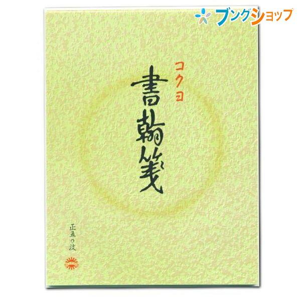 コクヨ 便箋 レター 書翰箋 縦書き15行 お手紙便箋 レターペーパー 書簡を書く用紙 オーソドックスな便箋 ヒ 11 ブングショップヤフー店 通販 Yahoo ショッピング