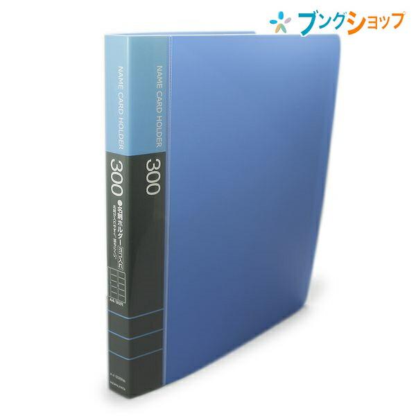 コクヨ 名刺ホルダー A4 300名収容可能 替紙式 台紙15枚 ヨコ入れ 30穴  