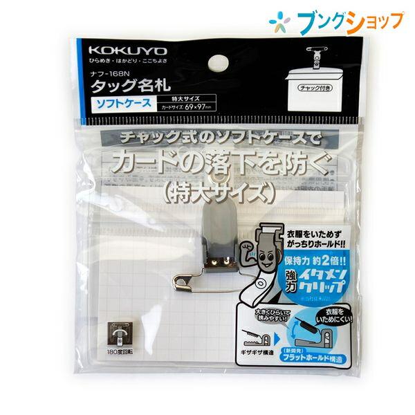 KOKUYO（コクヨ） タッグ名札 特大サイズ ソフトケース・チャック式