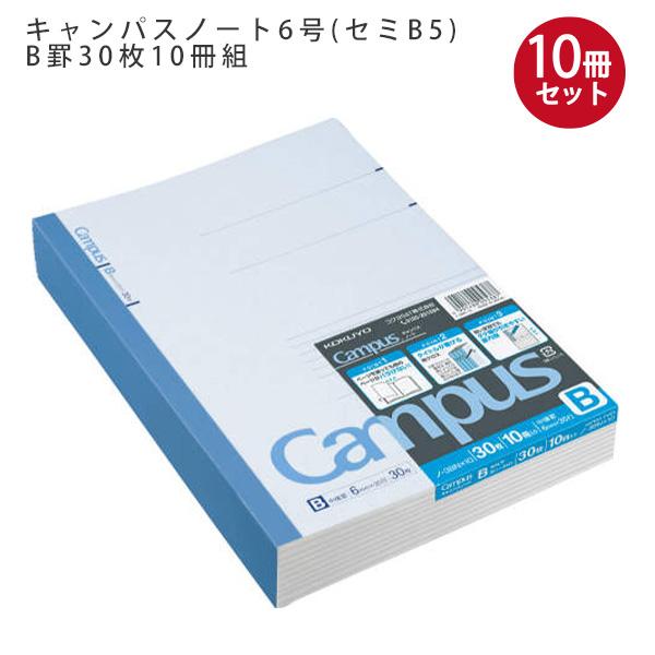 コクヨ ノ－6B キャンパスノート６号(セミB5)中横罫60枚 10セット 6g7v4d0 キャンパスノート6号(セミB5)普通横罫60枚 | コクヨ公式