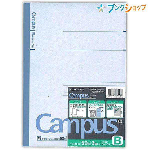 KOKUYO コクヨ キャンパス 3冊パックノート セミB5 中横罫 B罫 KOKUYO コクヨ キャンパス 3冊パックノート セミB5 中横罫 B罫