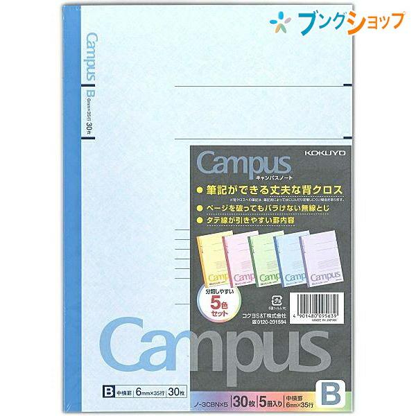 KOKUYO コクヨ キャンパスノート カラー表紙 5色パック セミB5 KOKUYO コクヨ キャンパスノート カラー表紙 5色パック セミB5