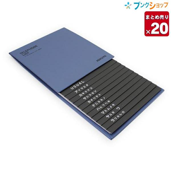 【20冊まとめ売り】コクヨ 電話帳 286名分 記入欄罫幅7.5mm 青 ワ-23NB 外寸タテ208×ヨコ110mm 吊り下げ可能 はねかえり防止機能付き【送料無料】