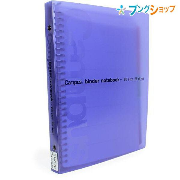 KOKUYO（コクヨ） キャンパス バインダーノート B5-S 26穴 収容100枚