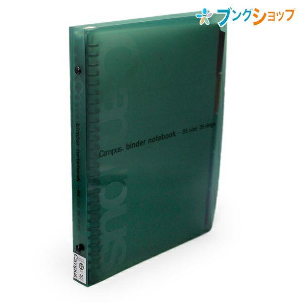 コクヨ キャンパス バインダーノート B5-S 26穴 収容100枚 緑 ル-333G