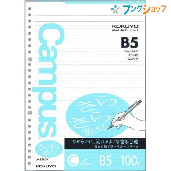 KOKUYO（コクヨ） キャンパス ルーズリーフ 26穴 細横罫 C罫 5mm 43行
