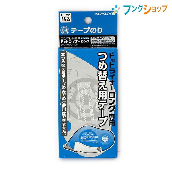 KOKUYO（コクヨ） テープのりドットライナーロング 詰替え用テープ 強