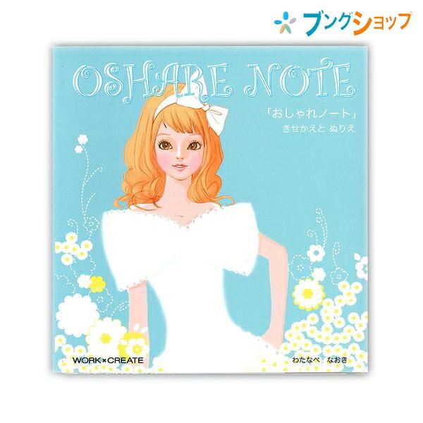 ◆サイズ ：W176×H181×D10mm ◆内容 ：きせかえ12ページ+ぬりえ8ページ+きせかえシール10枚  【作】 渡辺 直樹(わたなべ なおき)