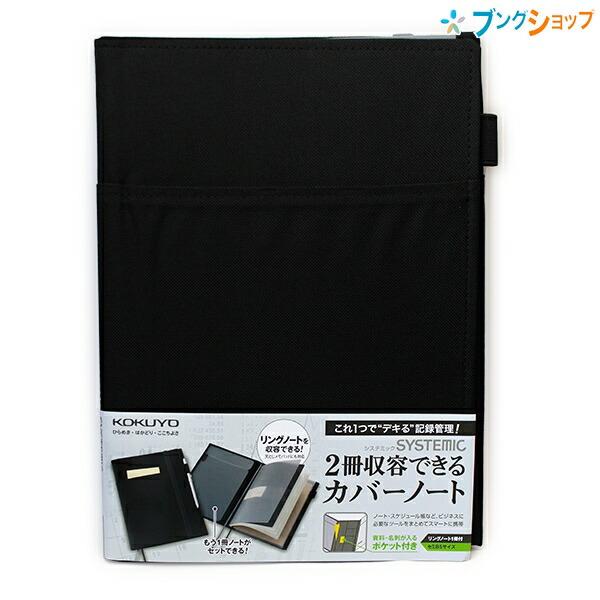 コクヨ カバーノート システミック 2冊収容・リングノートタイプ コクヨ カバーノート システミック 2冊収容・リングノートタイプ