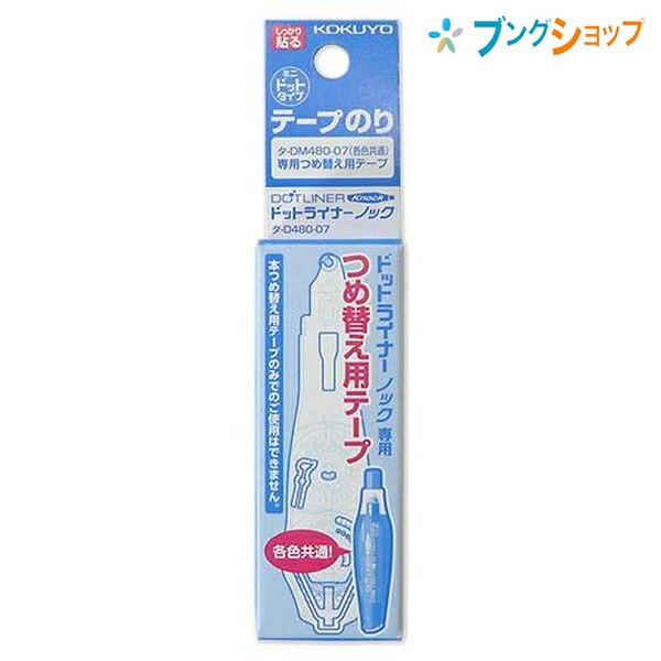 KOKUYO コクヨ テープのり ドットライナーノック タ-DM480-07N用 KOKUYO コクヨ テープのり ドットライナーノック タ-DM480-07N用