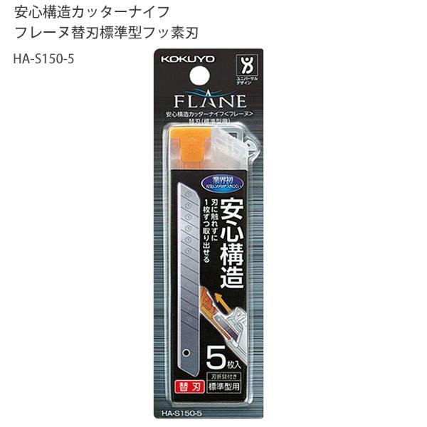 KOKUYO コクヨ 安心構造カッターナイフ フレーヌ 替刃 標準型用 フッ素 