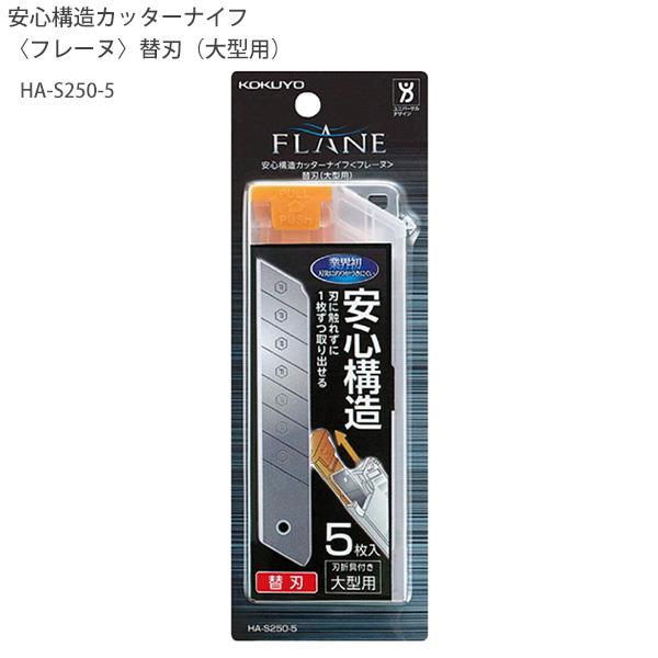 KOKUYO（コクヨ） 安心構造カッターナイフ フレーヌ 替刃 大型用