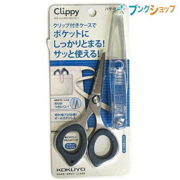 KOKUYO（コクヨ） ポケットハサミ クリッピー グルーレス刃 全長126×幅