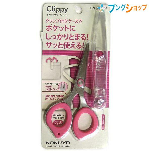 コクヨ ポケットハサミ クリッピー グルーレス刃 全長126×幅68mm
