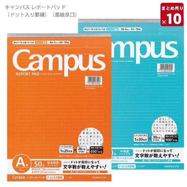 10冊まとめ売り】 コクヨ キャンパス レポートパッド ドット入り罫線