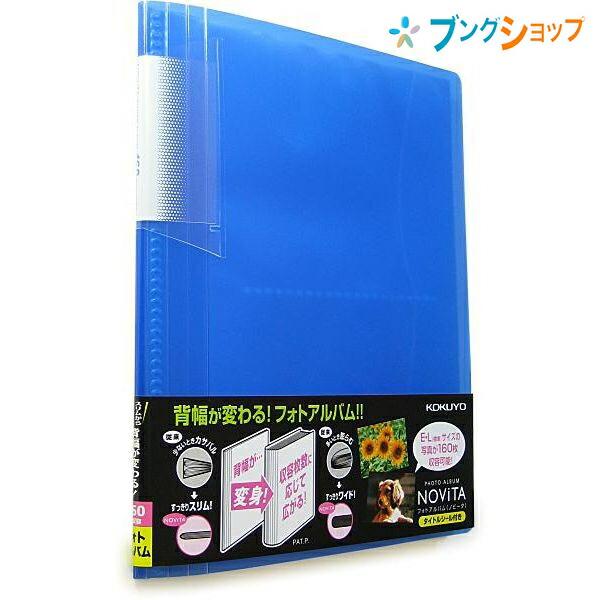 KOKUYO（コクヨ） フォトアルバム ノビータ A5ワイドサイズ E・Lサイズ
