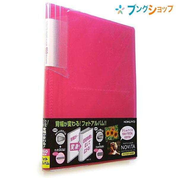 KOKUYO（コクヨ） フォトアルバム ノビータ A5ワイドサイズ E・Lサイズ