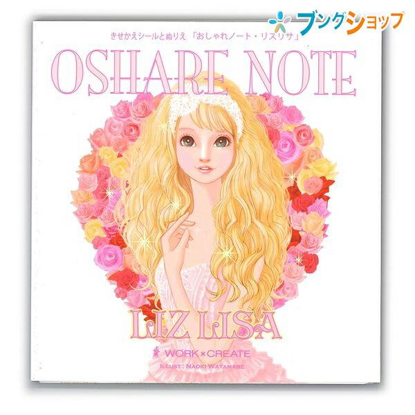 ◆サイズ ：W188×H185×D10mm ◆内容 ：全24ページ(きせかえ12P ぬりえ8P)+きせかえシール10シート  【作】 渡辺 直樹(わたなべ なおき)