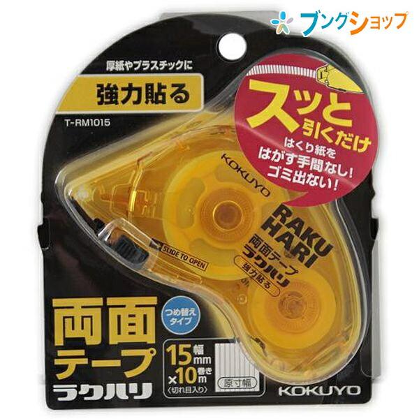 ケース無し　CDのみ　バラ売りOK コクヨ 両面テープラクハリ 強力貼る 本体 幅15mm×長さ10m 強力貼る