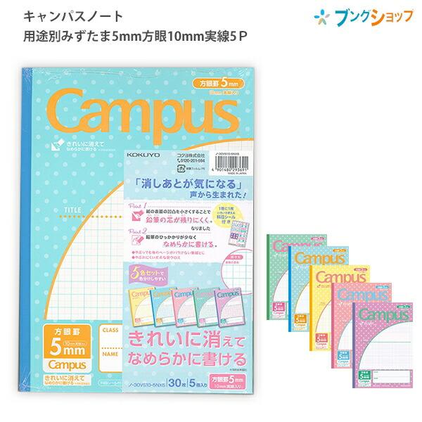 コクヨ キャンパスノート 用途別 パステルみずたま柄 5色パック セミB5