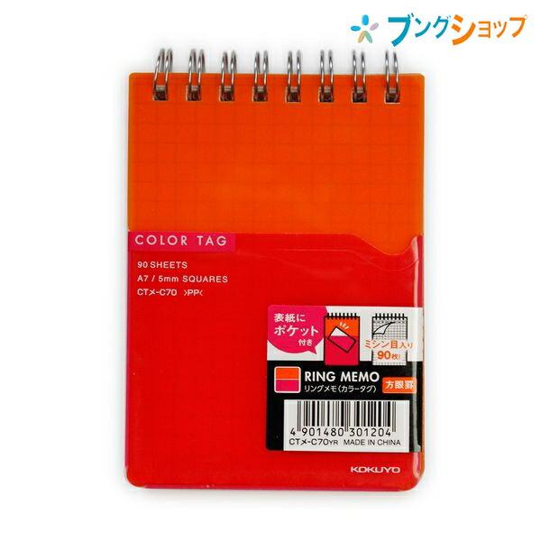 コクヨ ツインリングノート A7 カラータグ Bi-COLOR 5mm方眼罫 90枚