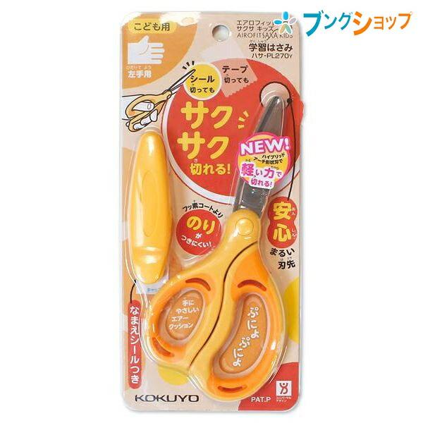 KOKUYO（コクヨ） ハサミ サクサキッズ左手用 イエロー 小さな力でも