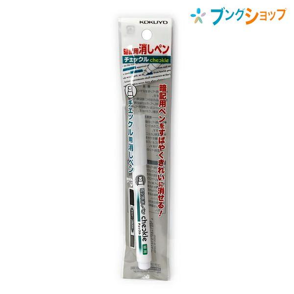 コクヨ 暗記用品 隠れるペンが1つに 効率よく暗記 テスト前の復習 水性染料インク 暗記用消しペンチェックル PM-ME100-1P 学習 学童 勉強