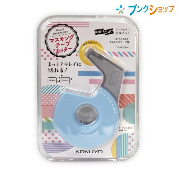コクヨ テープカッター カルカットハンディ マスキングテープ用 ブルー