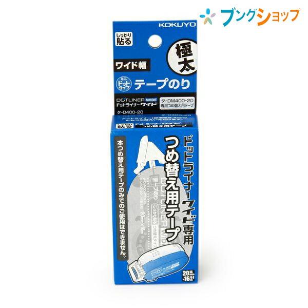 他サイト： コクヨ テープのり ドットライナーワイド つめ替え用テープ 強粘着 タ-D400-20の商品画像