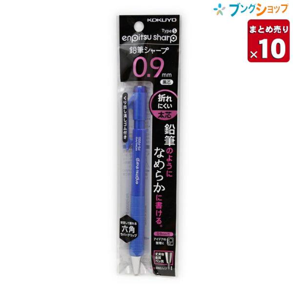 コクヨ 鉛筆のようななめらかな書き心地!! 鉛筆シャープTypeS 0.9mm 青 PS-P200B-1P【10本まとめ売り】