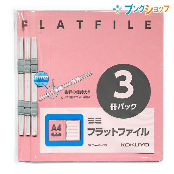 KOKUYO（コクヨ） フラットファイル フラットファイル A4S 3冊 ピンク