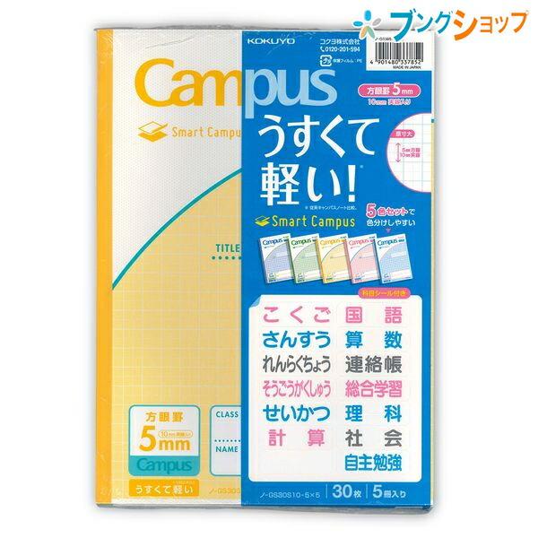 コクヨ カラーキャンパスノート スマートキャンパス 用途別 5mm方眼