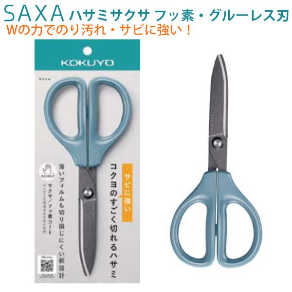 コクヨ ハサミ SAXA サクサ フッ素・グルーレス刃 ハイブリッドアーチ