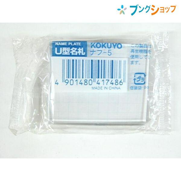 KOKUYO コクヨ U型名札 小 カード寸法 40×50mm ナフ-5 安全ピン KOKUYO コクヨ U型名札 小 カード寸法 40×50mm ナフ-5 安全ピン