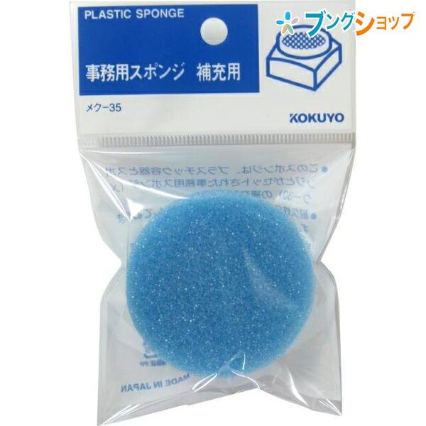 補充(メク-30)用 スポンジ・袋入り 外寸法(W・D・H):68・68・39mm◆ 本体はメク-30になります。