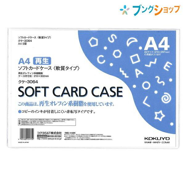 KOKUYO（コクヨ） ソフトカードケース A4 軟質タイプ クケ-3064 ソフト