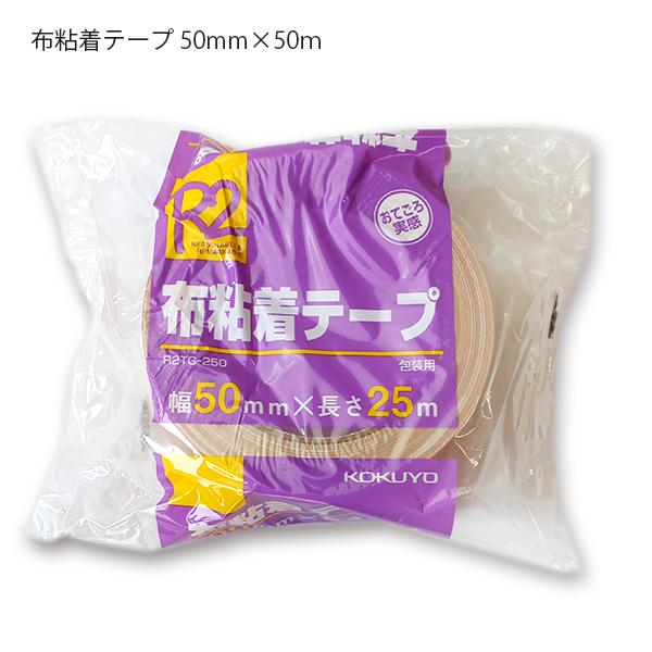 KOKUYO コクヨ R2布粘着テープ R2TG-250 幅50mm×長さ25m 防水 KOKUYO コクヨ R2布粘着テープ R2TG-250 幅50mm×長さ25m 防水