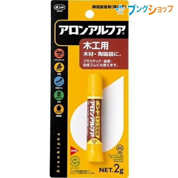 コニシ 瞬間接着剤 アロンアルファ 木工用 スピード接着 強力接着