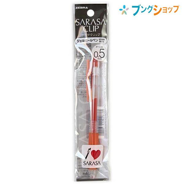 ZEBRA（ゼブラ） サラサクリップ0.5レッドオレンジ゛ P-JJ15-ROR