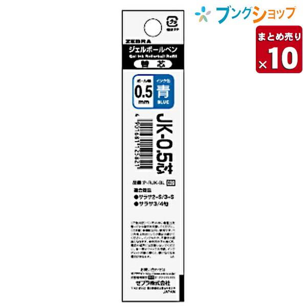 ゼブラ ジェルボールペン替芯 JK-0.5青 PRJK-BL 替芯 ゲルインク ジェイケイ JK0.5 JK05 【10セット入り】 : ブングショップヤフー店 - 通販 - Yahoo!ショッピング ゼブラ ジェルボールペン替芯 JK-0.5青 PRJK-BL 替芯 ゲルインク ジェイケイ JK0.5 JK05 【10セット入り】 : ブングショップヤフー店 - 通販 - Yahoo!ショッピング
