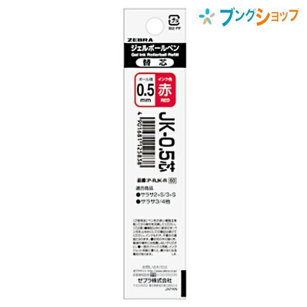 ZEBRA ゼブラ ジェルボールペン替芯 JK-0.5赤 サラサ多色多機能 ZEBRA ゼブラ ジェルボールペン替芯 JK-0.5赤 サラサ多色多機能