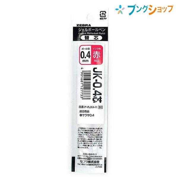タン濃30、黒芯白16、キャメル芯白5、赤10 ZEBRA（ゼブラ） ジェルボールペン替芯 JK04赤 サラサ0.4用替芯