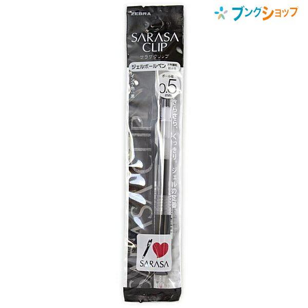 ZEBRA（ゼブラ） ゲルインクボールペン サラサクリップ05黒 さらさらな