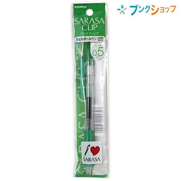 ZEBRA（ゼブラ） サラサクリップ05グリーン P-JJ15-G : ブングショップ