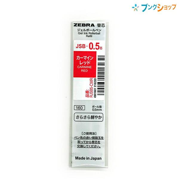ゼブラ シャーボ X・スタイラス C1専用 0.5mm ジェルボールペン替芯