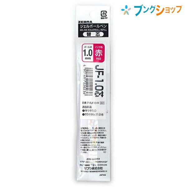 ZEBRA（ゼブラ） ジェルボールペン替芯 JF10赤 サラサ1.0赤替芯 サラサ