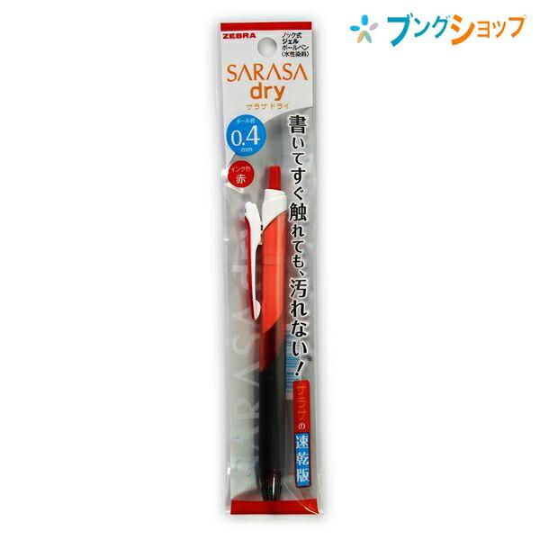 ZEBRA（ゼブラ） ゲルインクボールペン サラサドライ 0.4 赤 さらさら