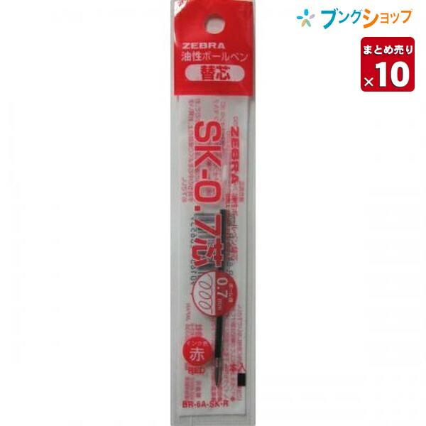 ゼブラ ボールペン替芯SK-0.7芯 赤1本 BR-6A-SK-R【10本まとめ売り】