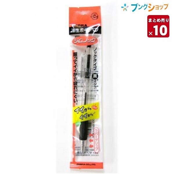 ZEBRA（ゼブラ） ジムノックボールペン0.7黒【10本まとめ売り